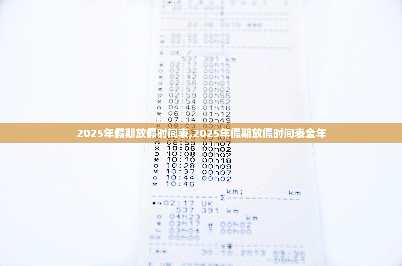 2025年假期放假时间表,2025年假期放假时间表全年
