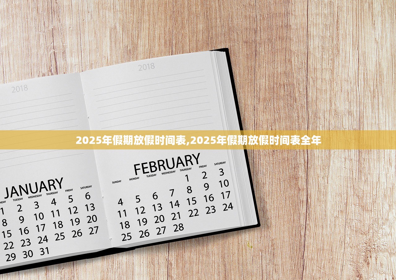 2025年假期放假时间表,2025年假期放假时间表全年