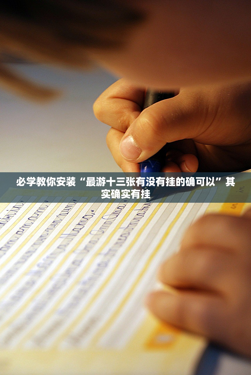 必学教你安装“最游十三张有没有挂的确可以”其实确实有挂