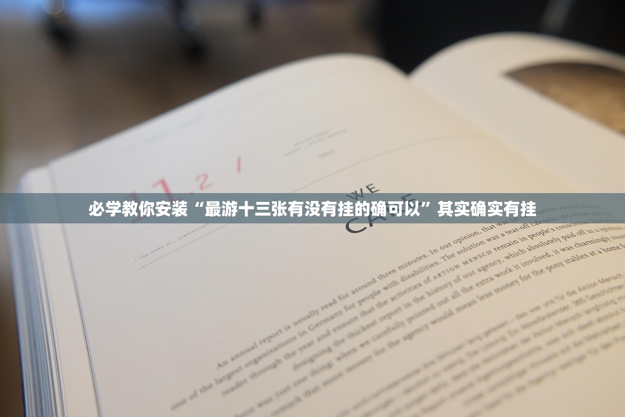 必学教你安装“最游十三张有没有挂的确可以”其实确实有挂
