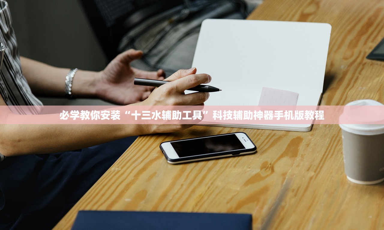 必学教你安装“十三水辅助工具”科技辅助神器手机版教程