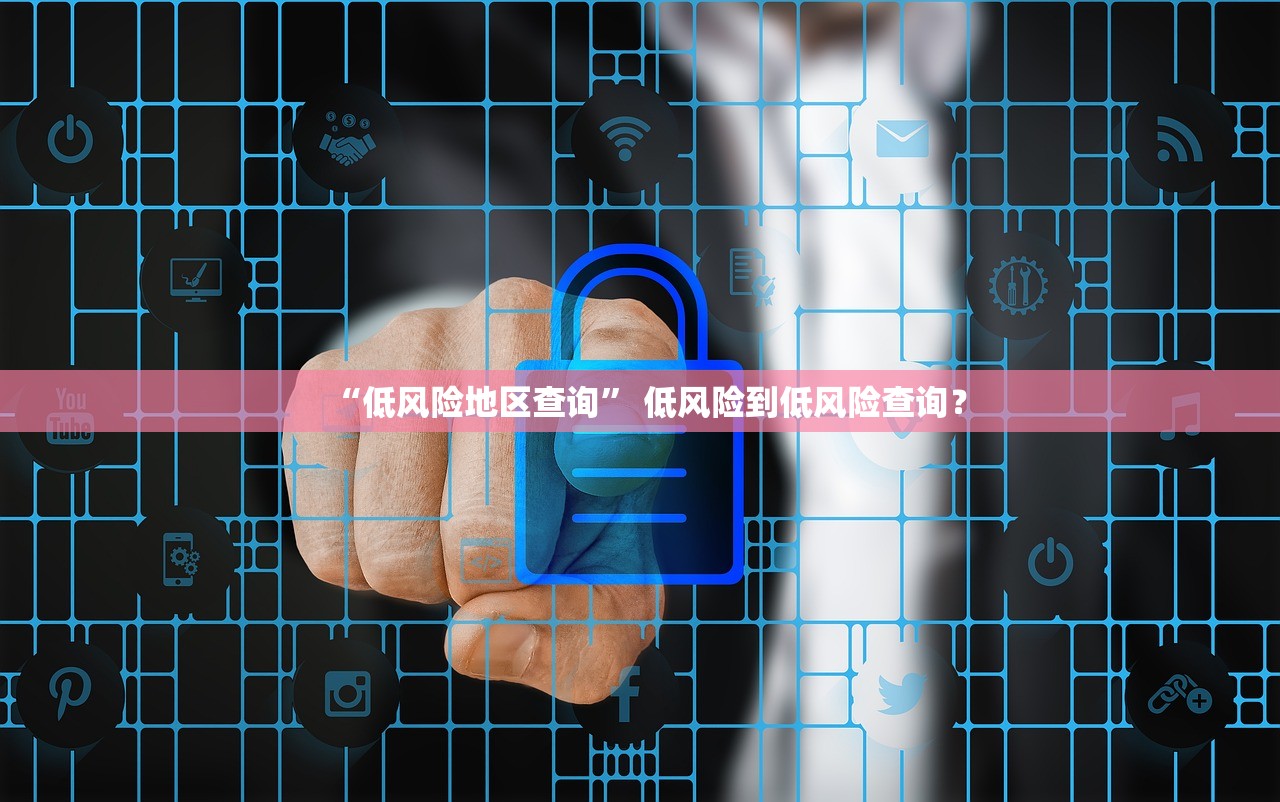 “低风险地区查询” 低风险到低风险查询？