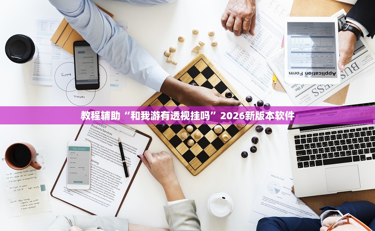 教程辅助“和我游有透视挂吗	”2026新版本软件