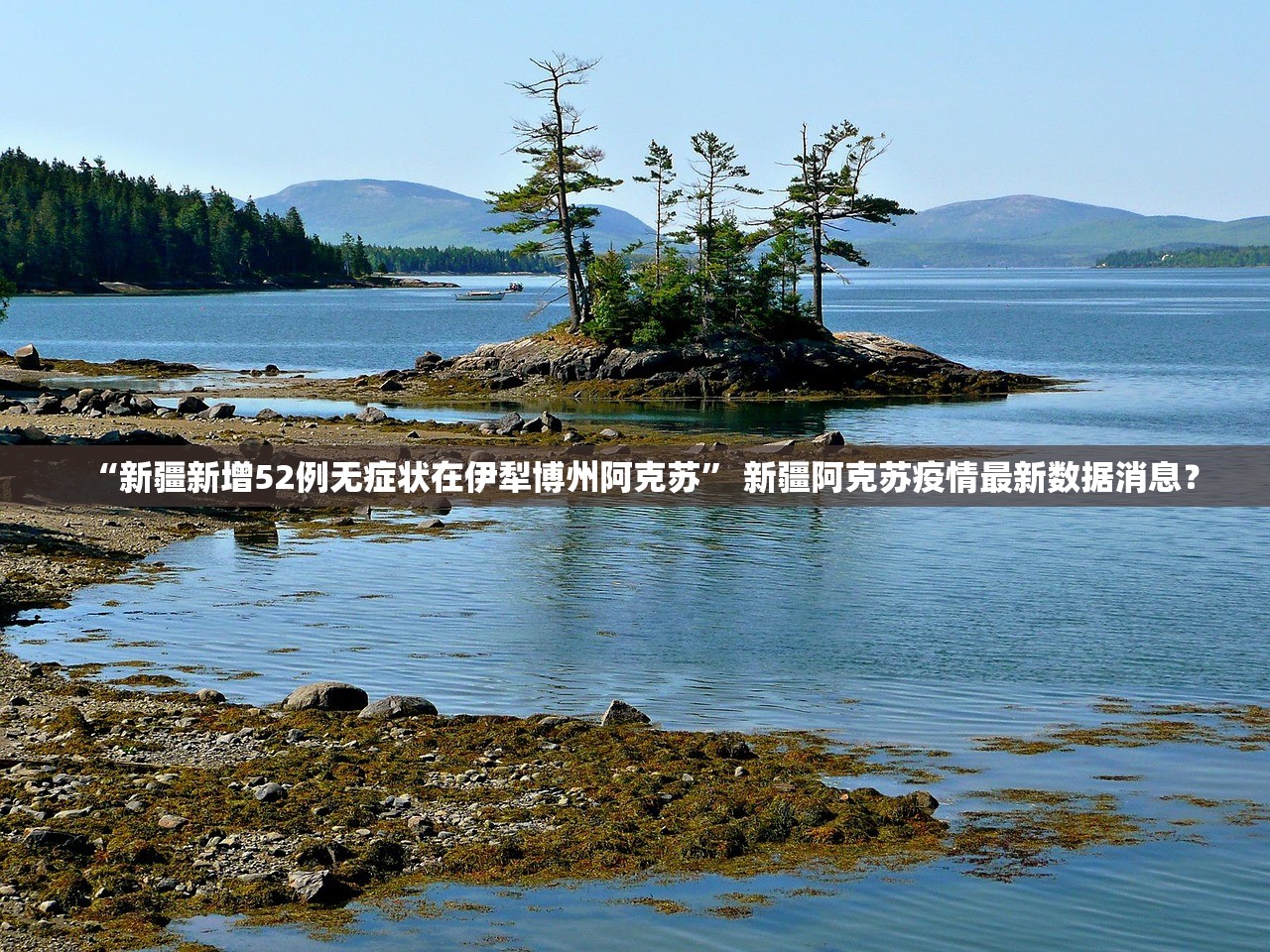 “新疆新增52例无症状在伊犁博州阿克苏” 新疆阿克苏疫情最新数据消息？