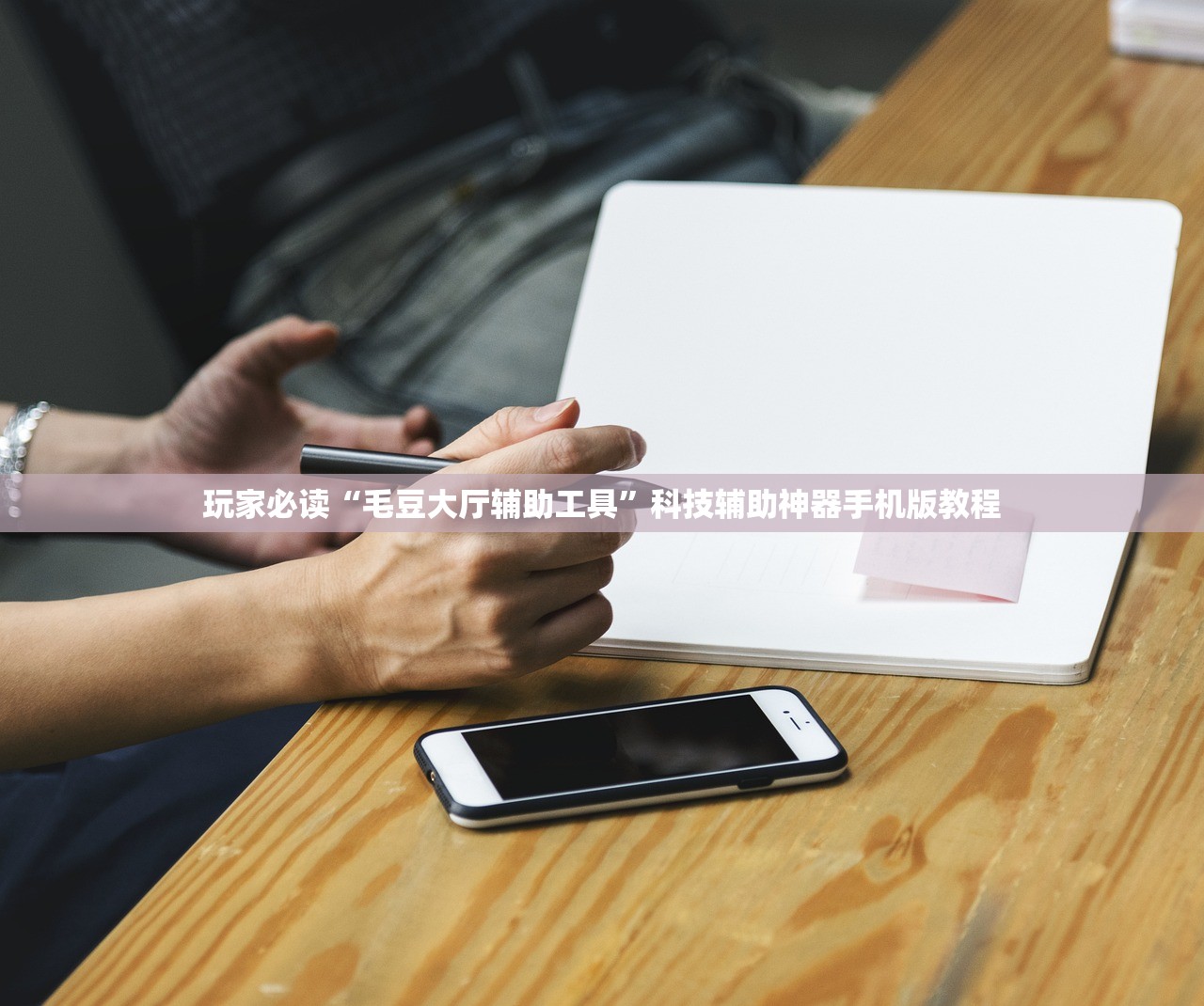 玩家必读“毛豆大厅辅助工具”科技辅助神器手机版教程