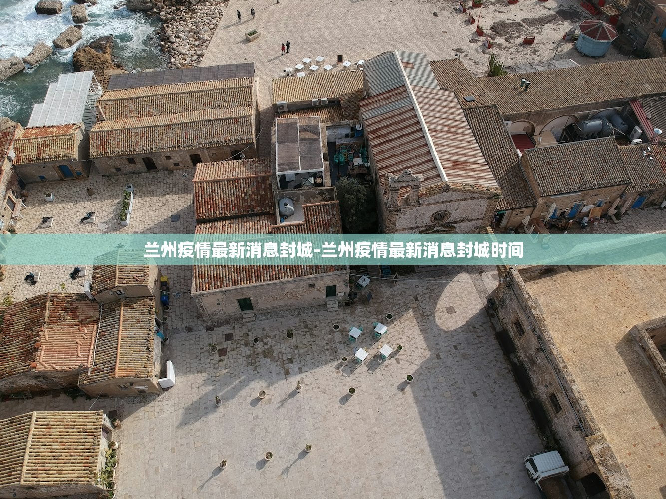 兰州疫情最新消息封城-兰州疫情最新消息封城时间