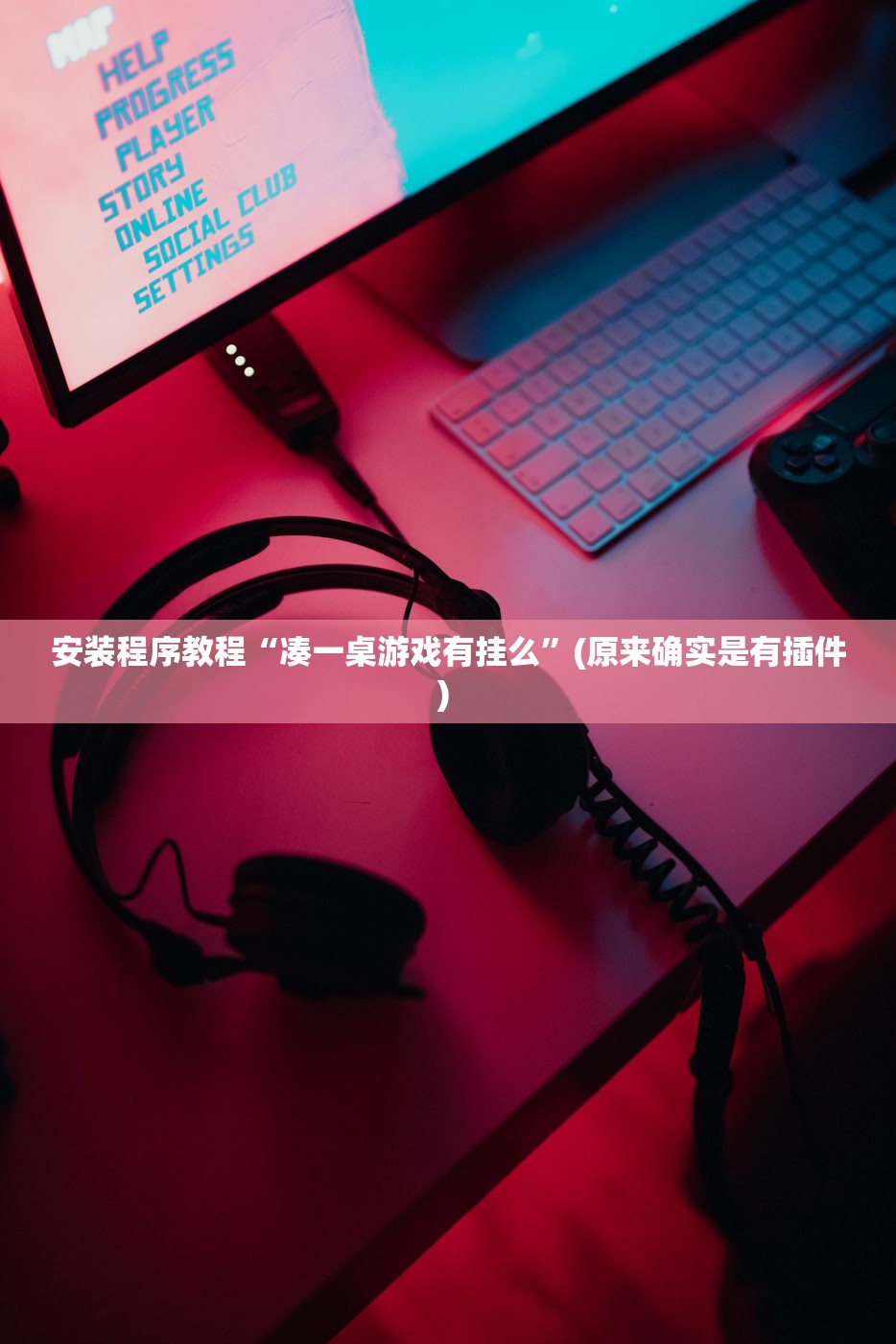 安装程序教程“凑一桌游戏有挂么”(原来确实是有插件) 