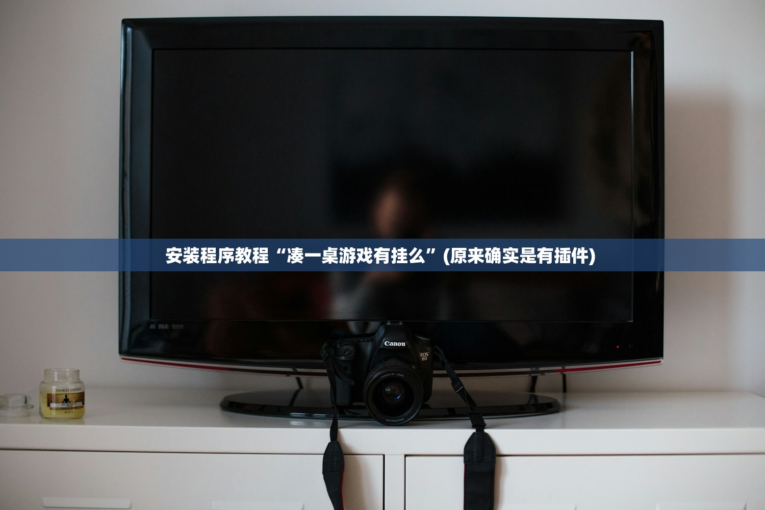 安装程序教程“凑一桌游戏有挂么”(原来确实是有插件) 