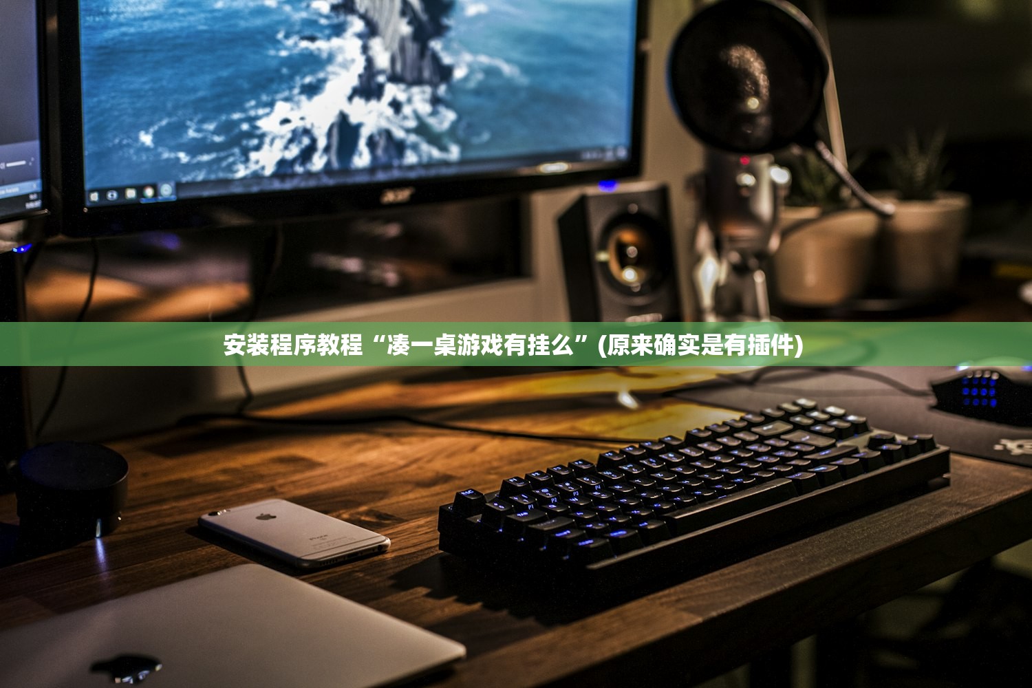 安装程序教程“凑一桌游戏有挂么	”(原来确实是有插件) 