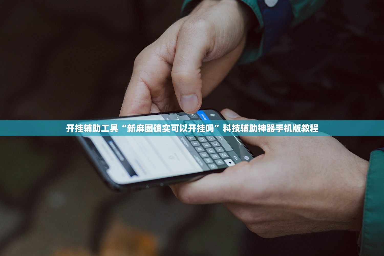开挂辅助工具“新麻圈确实可以开挂吗”科技辅助神器手机版教程