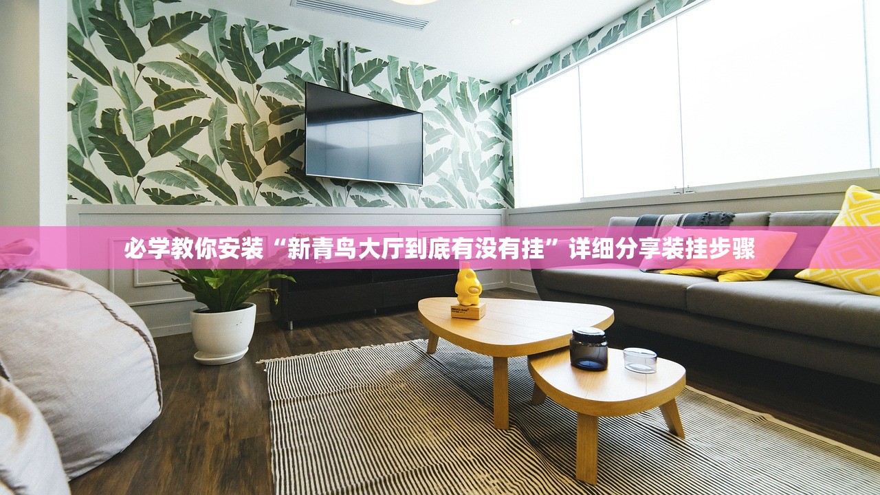 必学教你安装“新青鸟大厅到底有没有挂”详细分享装挂步骤