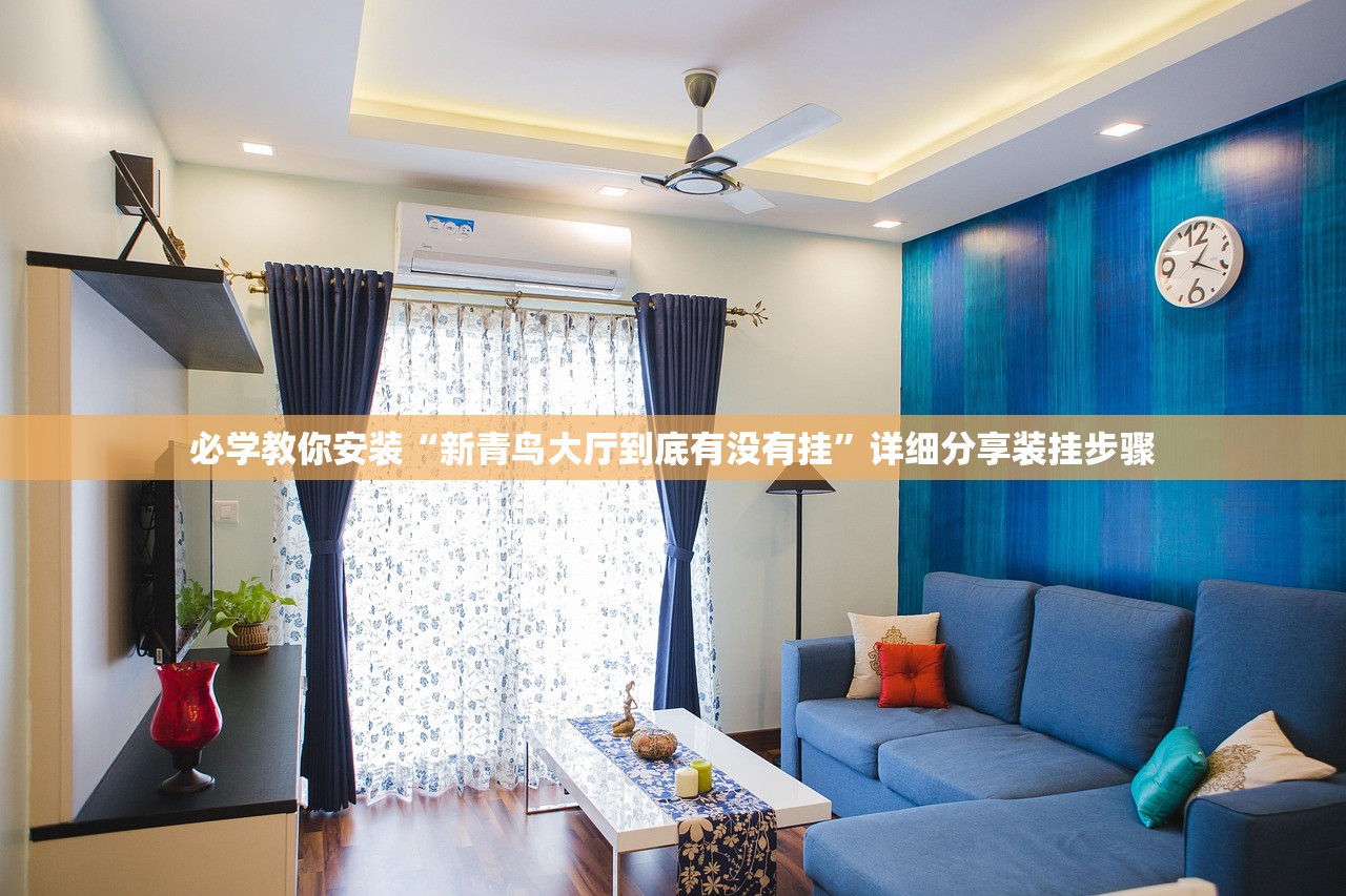 必学教你安装“新青鸟大厅到底有没有挂”详细分享装挂步骤