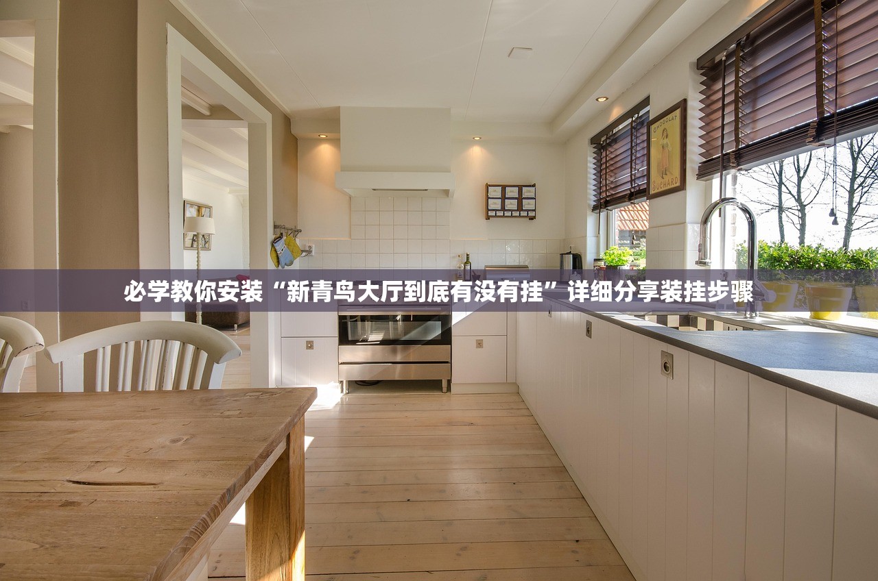 必学教你安装“新青鸟大厅到底有没有挂	”详细分享装挂步骤