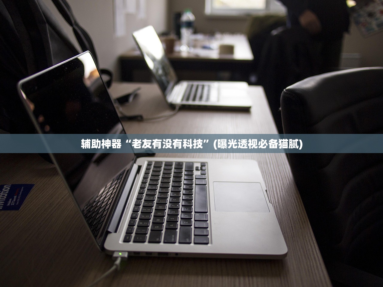 辅助神器“老友有没有科技”(曝光透视必备猫腻)
