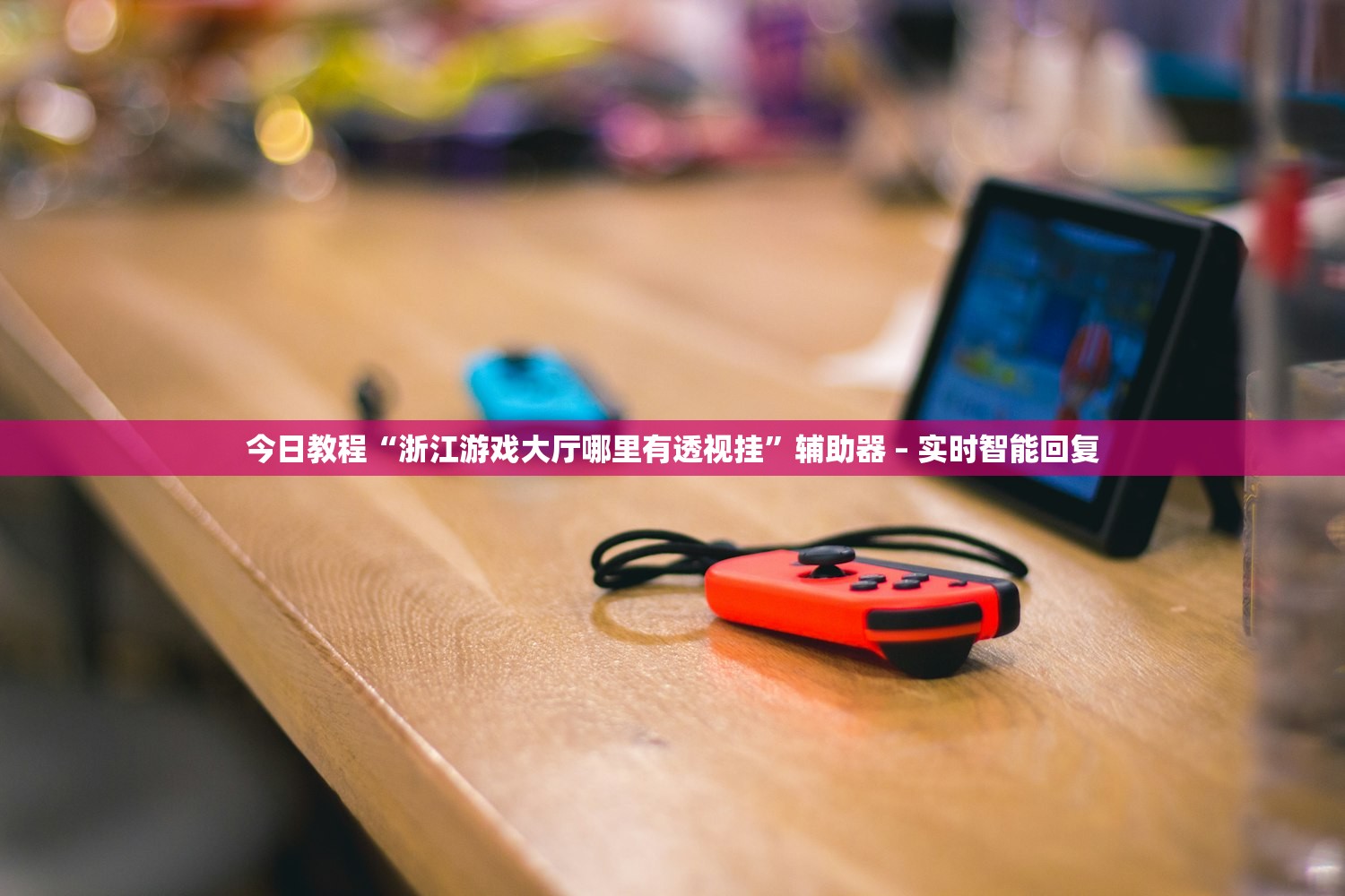 今日教程“浙江游戏大厅哪里有透视挂”辅助器 – 实时智能回复
