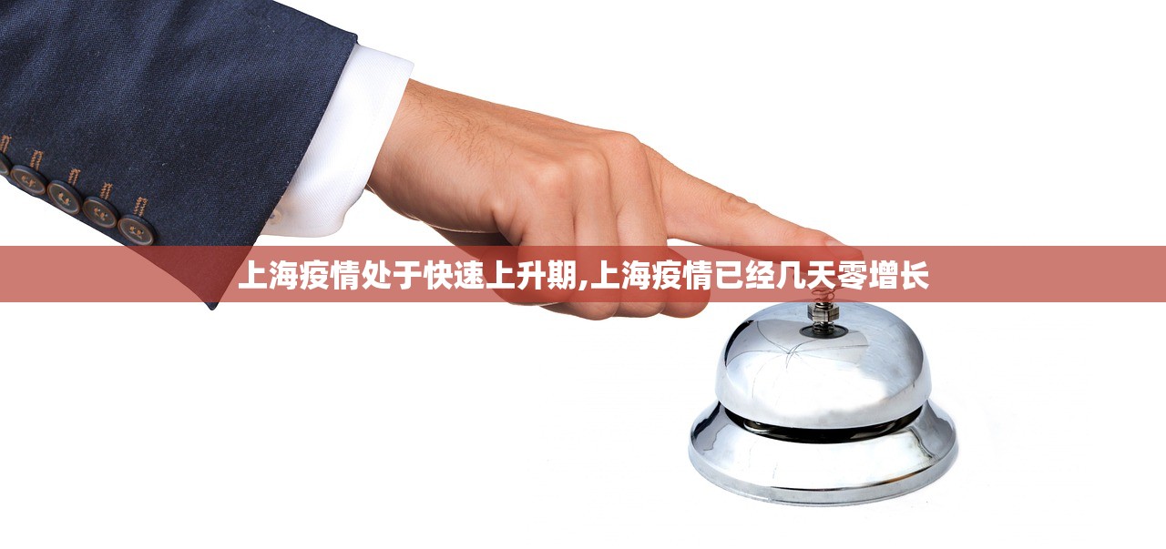 上海疫情处于快速上升期,上海疫情已经几天零增长