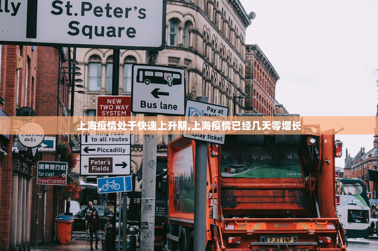 上海疫情处于快速上升期,上海疫情已经几天零增长 上海疫情处于快速上升期,上海疫情已经几天零增长