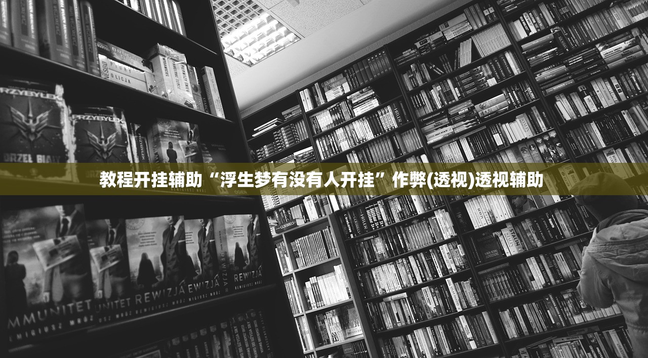 教程开挂辅助“浮生梦有没有人开挂”作弊(透视)透视辅助 