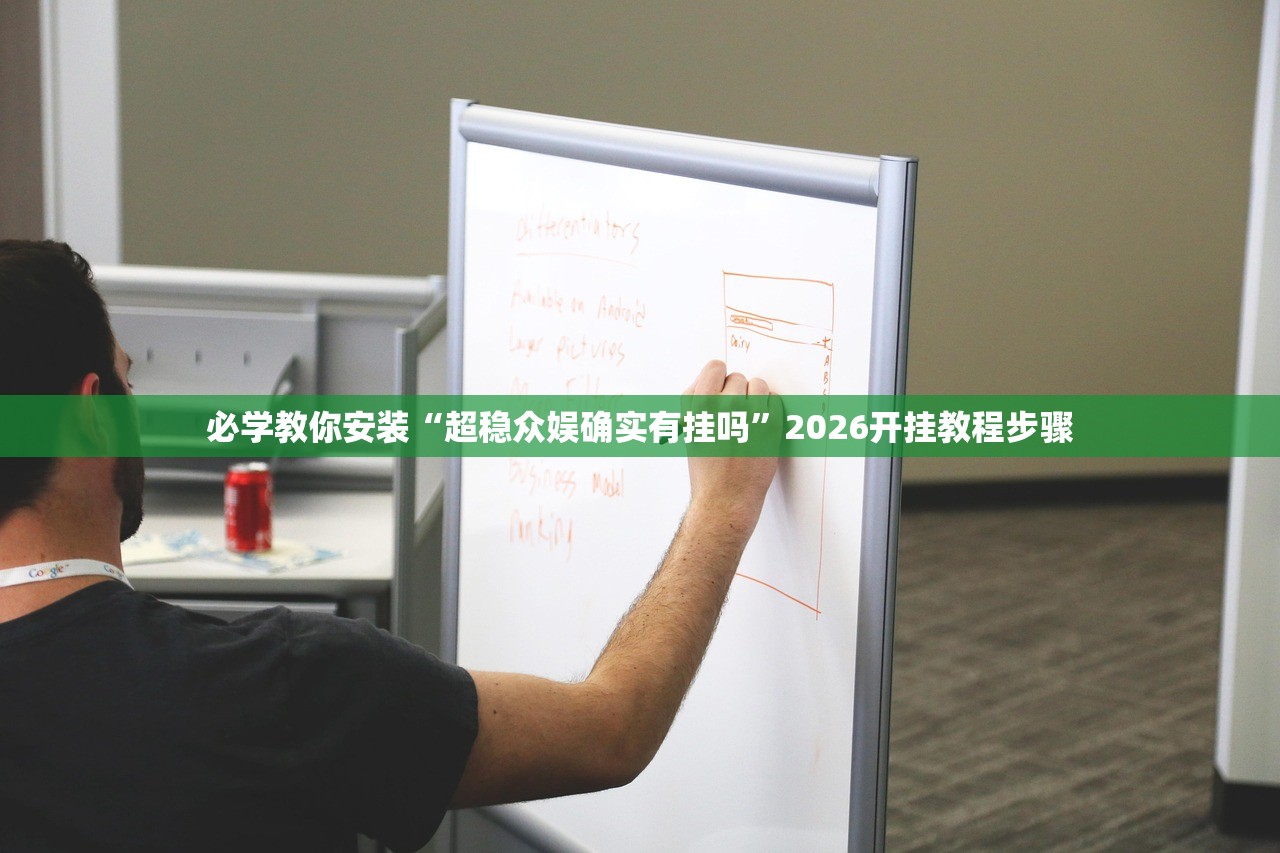 必学教你安装“超稳众娱确实有挂吗”2026开挂教程步骤