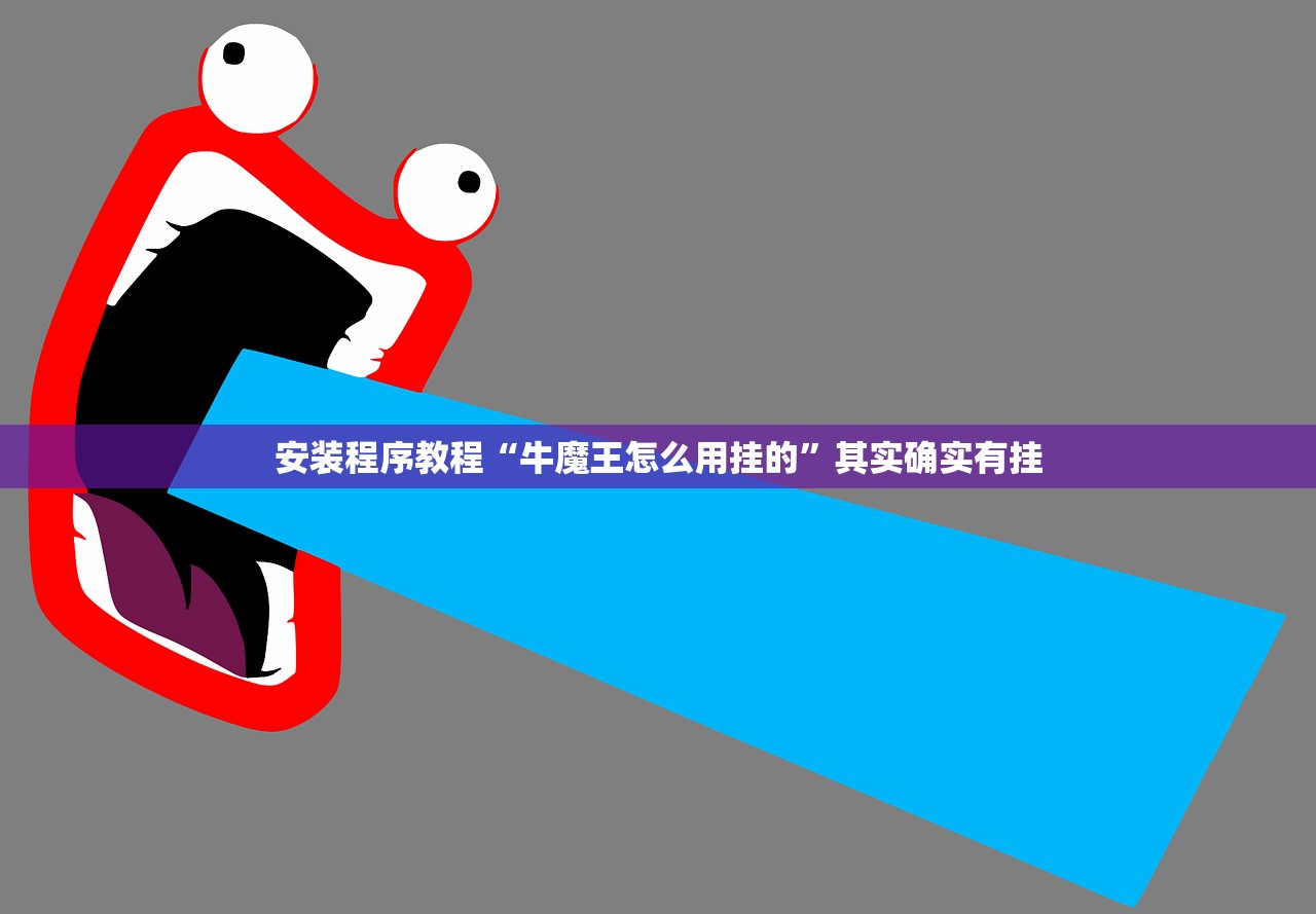安装程序教程“牛魔王怎么用挂的”其实确实有挂