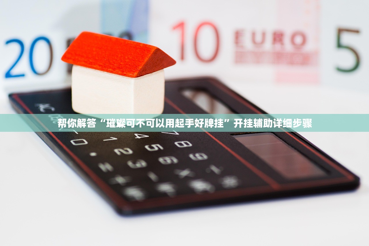 帮你解答“璀璨可不可以用起手好牌挂”开挂辅助详细步骤