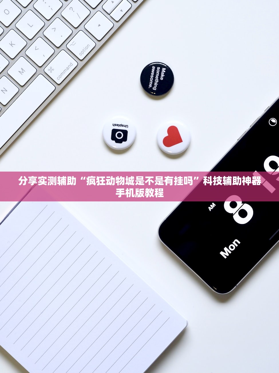 分享实测辅助“疯狂动物城是不是有挂吗”科技辅助神器手机版教程