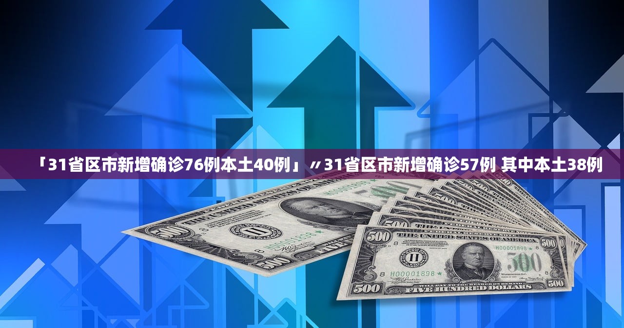 「31省区市新增确诊76例本土40例」〃31省区市新增确诊57例 其中本土38例