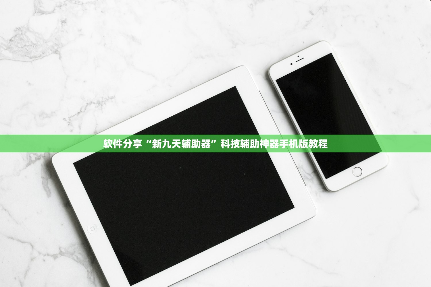 软件分享“新九天辅助器”科技辅助神器手机版教程