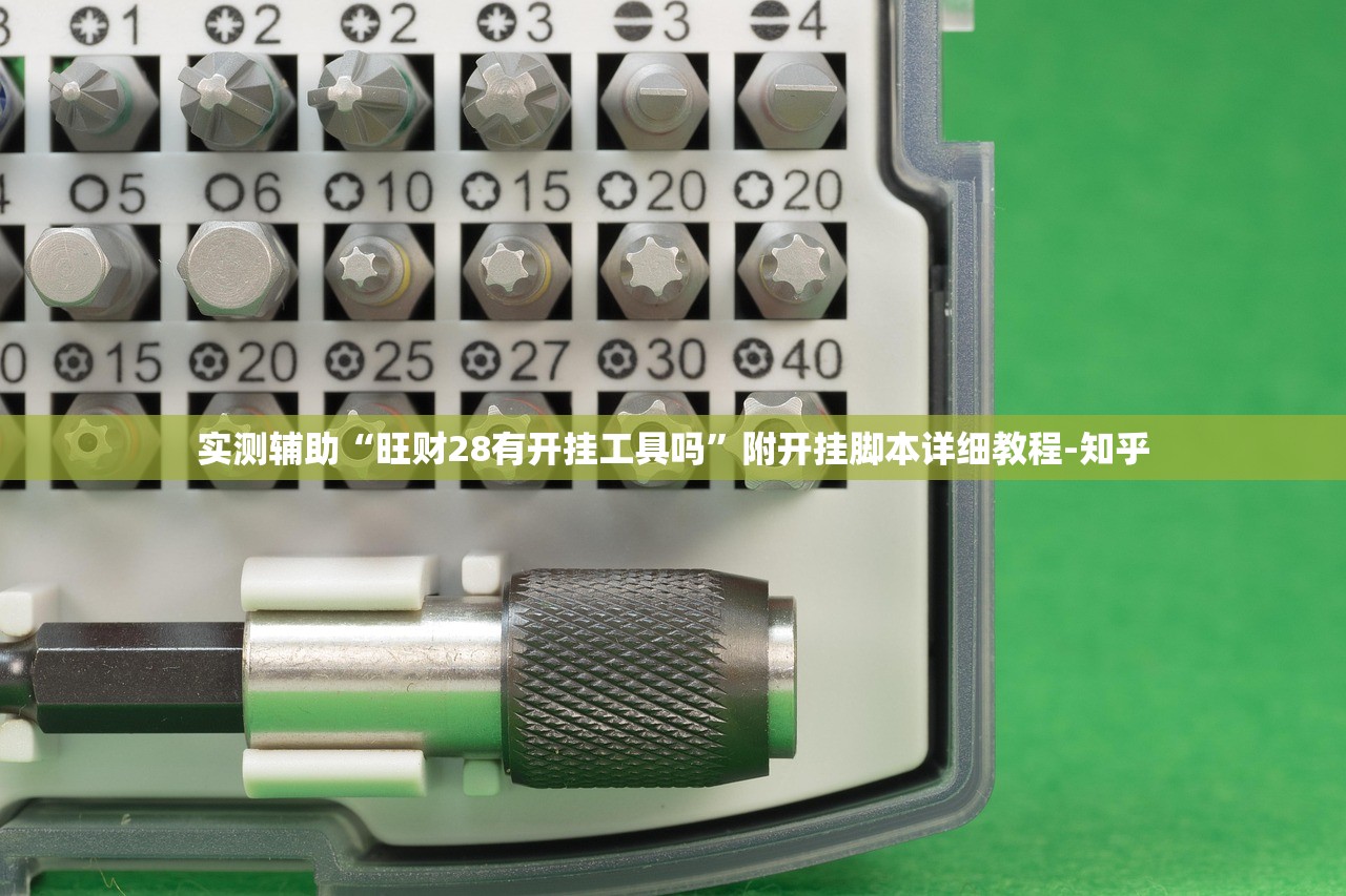 实测辅助“旺财28有开挂工具吗”附开挂脚本详细教程-知乎