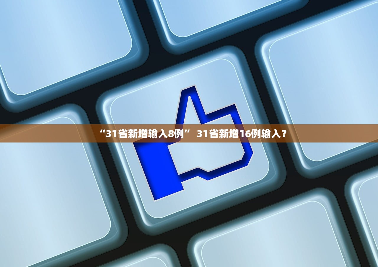 “31省新增输入8例” 31省新增16例输入？