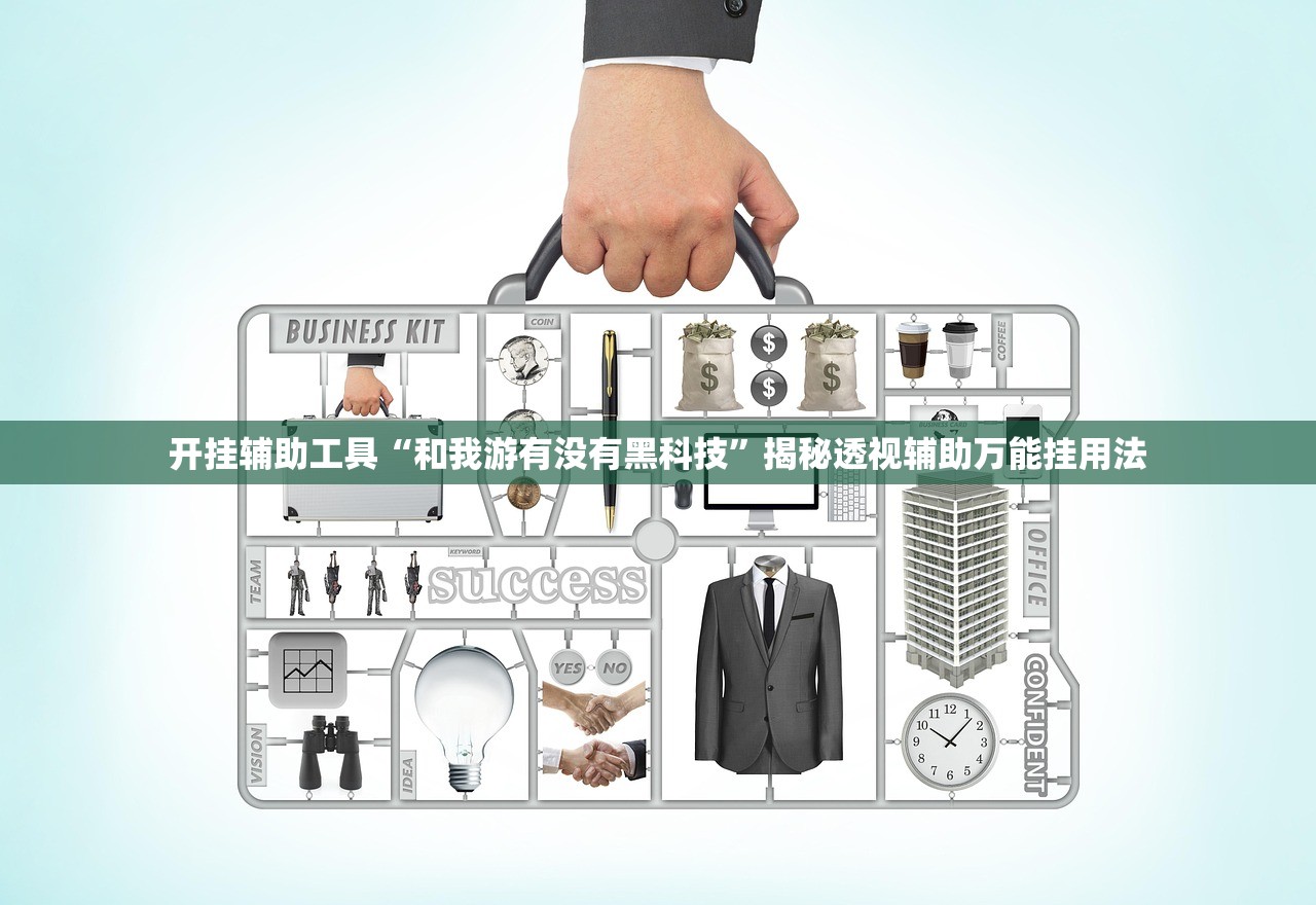 开挂辅助工具“和我游有没有黑科技”揭秘透视辅助万能挂用法