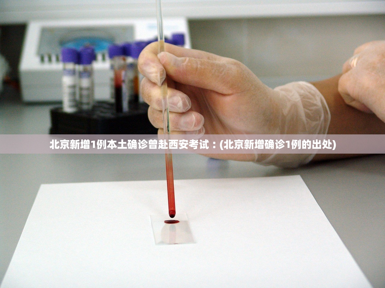 北京新增1例本土确诊曾赴西安考试︰(北京新增确诊1例的出处)