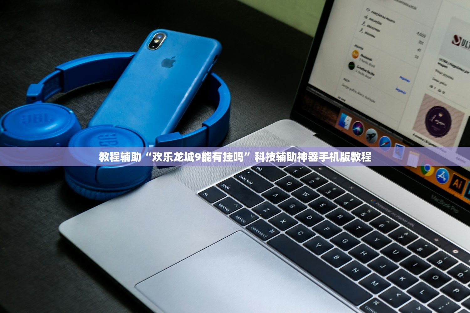 教程辅助“欢乐龙城9能有挂吗”科技辅助神器手机版教程