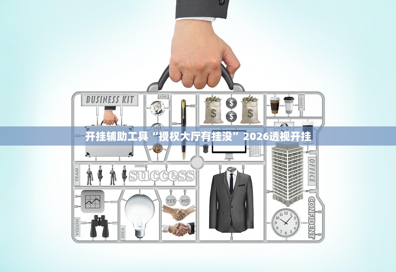 开挂辅助工具“授权大厅有挂没	”2026透视开挂