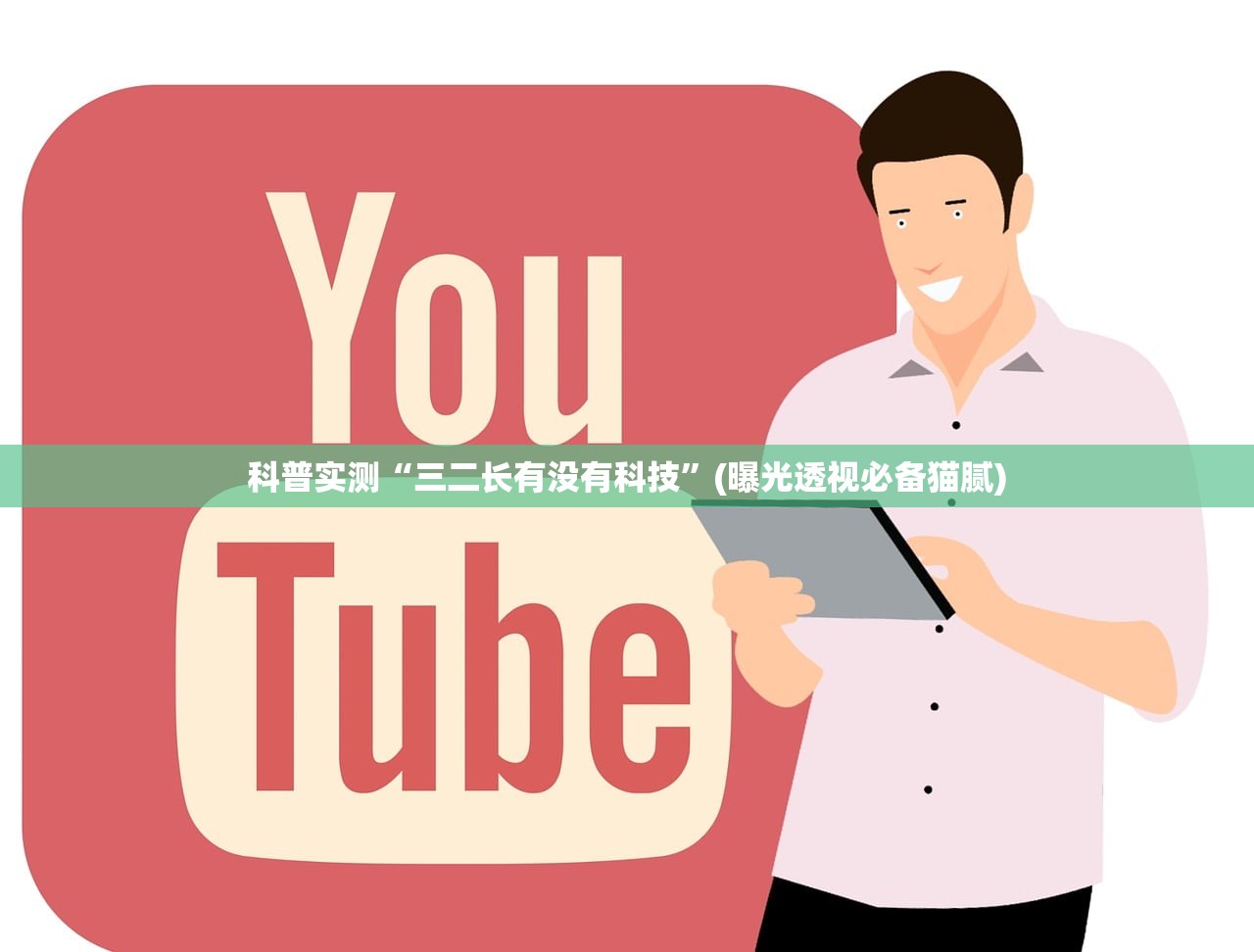 科普实测“三二长有没有科技”(曝光透视必备猫腻)