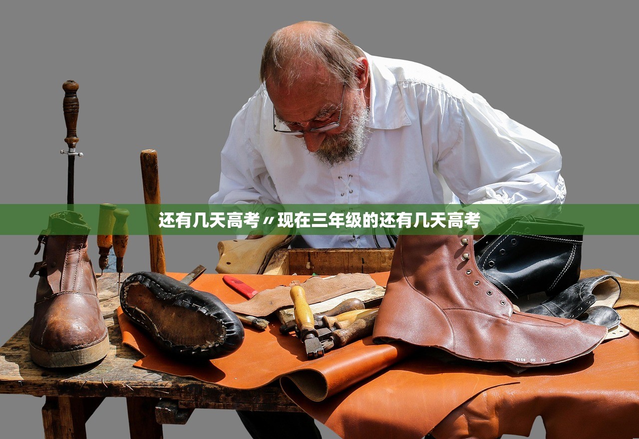 还有几天高考〃现在三年级的还有几天高考
