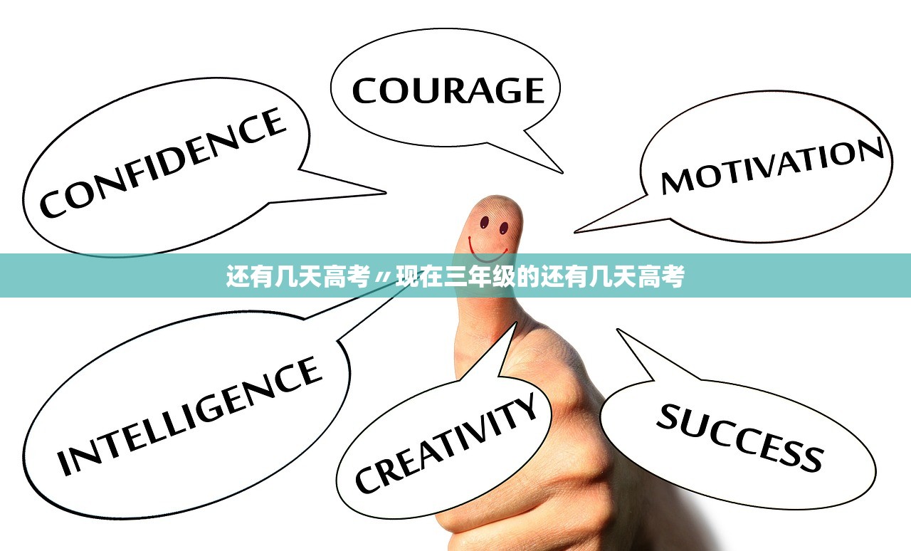 还有几天高考〃现在三年级的还有几天高考