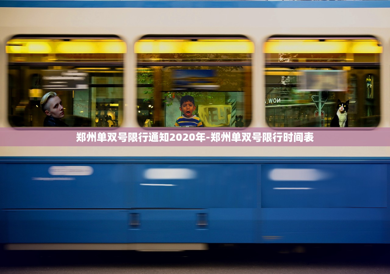 郑州单双号限行通知2020年-郑州单双号限行时间表