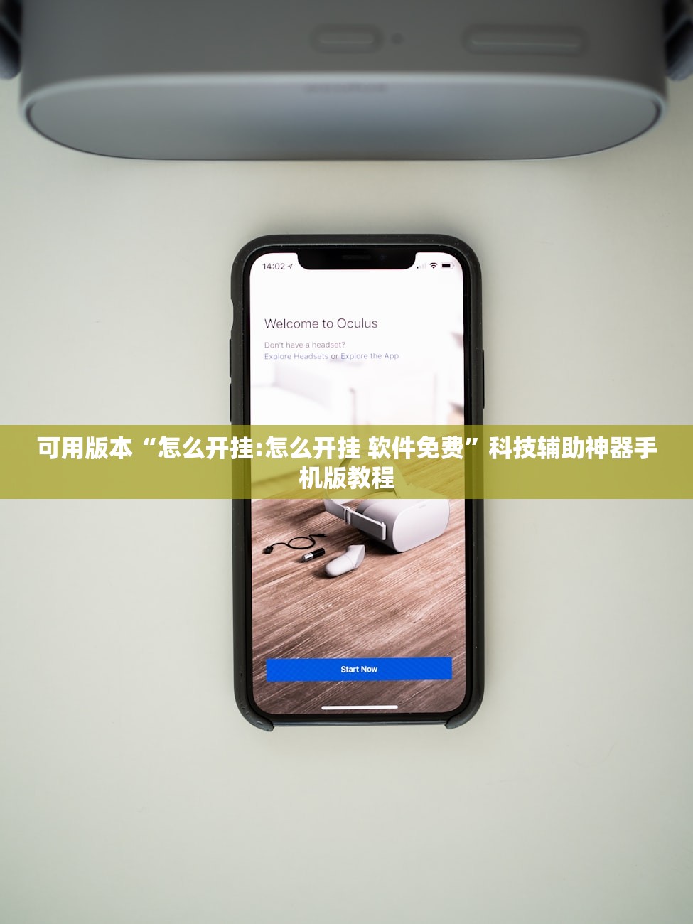 可用版本“怎么开挂:怎么开挂 软件免费”科技辅助神器手机版教程