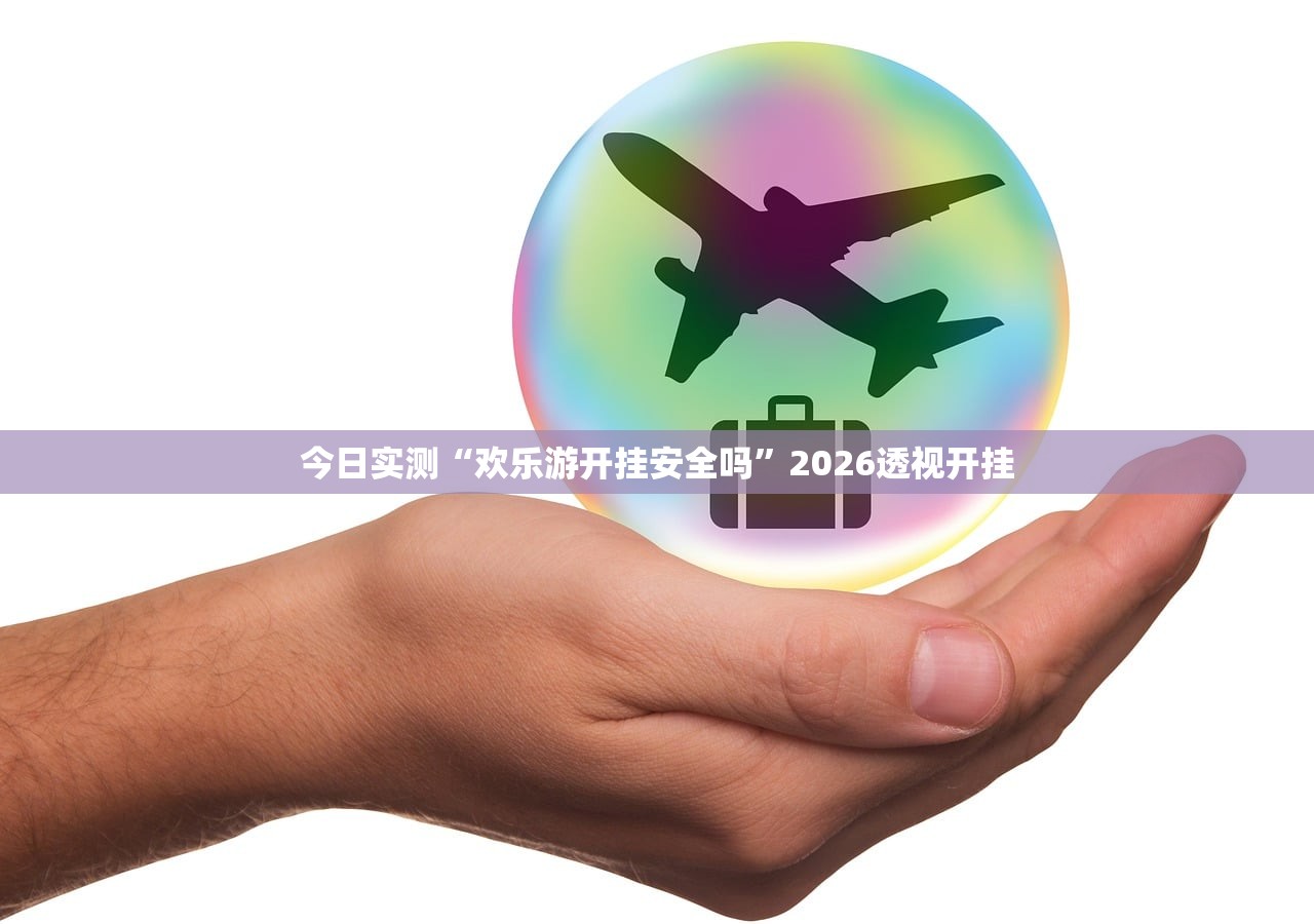 今日实测“欢乐游开挂安全吗”2026透视开挂