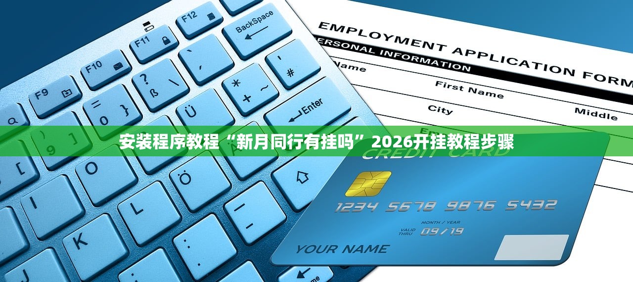 安装程序教程“新月同行有挂吗”2026开挂教程步骤