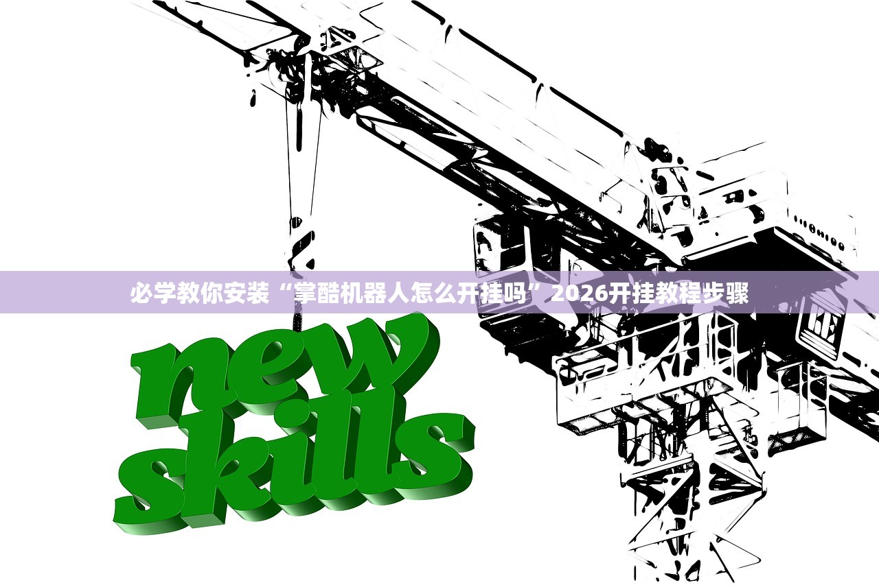 必学教你安装“掌酷机器人怎么开挂吗”2026开挂教程步骤
