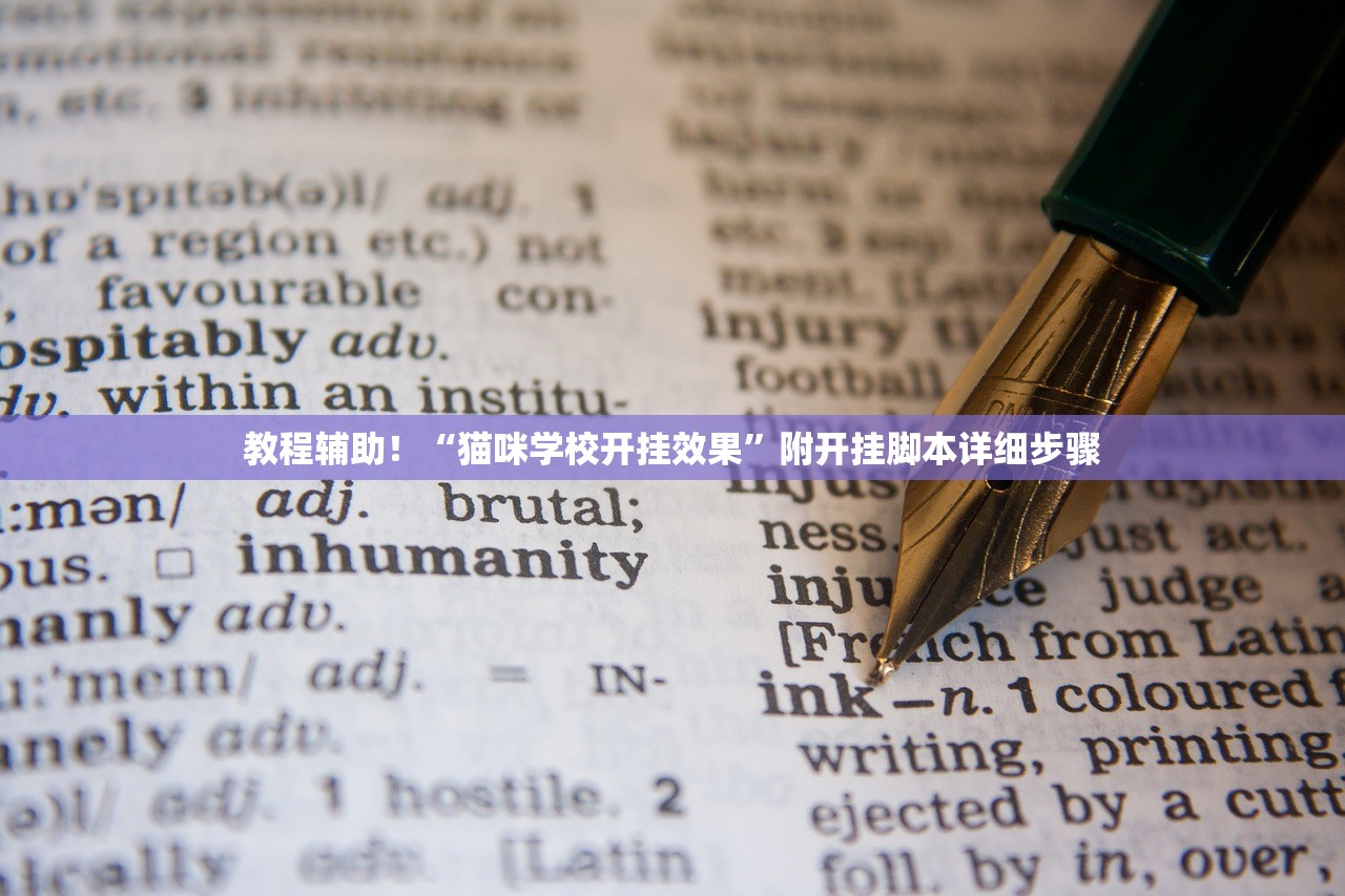 教程辅助！“猫咪学校开挂效果”附开挂脚本详细步骤