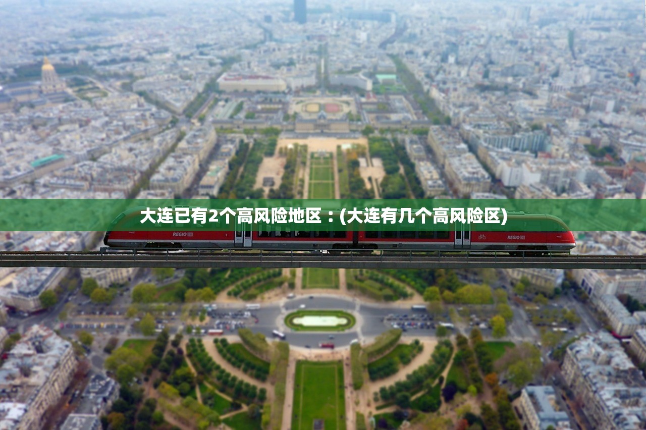 大连已有2个高风险地区︰(大连有几个高风险区)