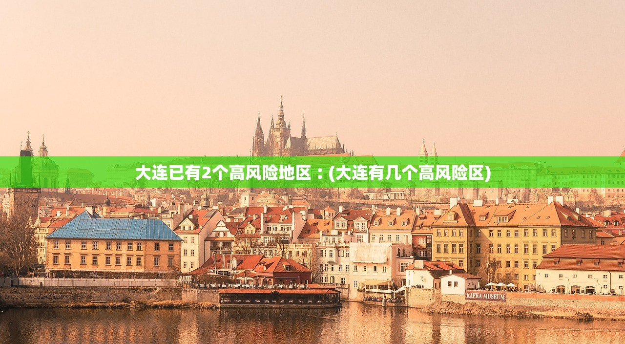 大连已有2个高风险地区︰(大连有几个高风险区) 大连已有2个高风险地区︰(大连有几个高风险区)