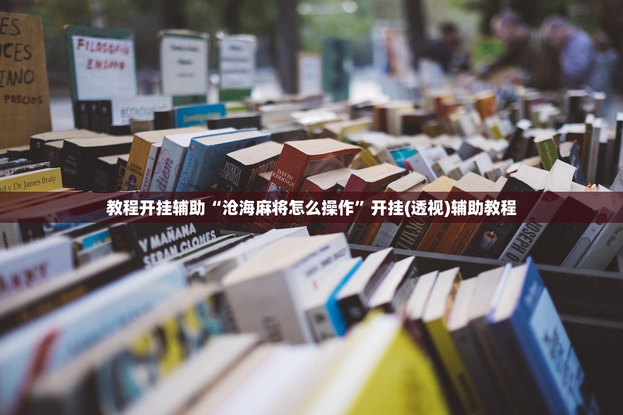 教程开挂辅助“沧海麻将怎么操作”开挂(透视)辅助教程