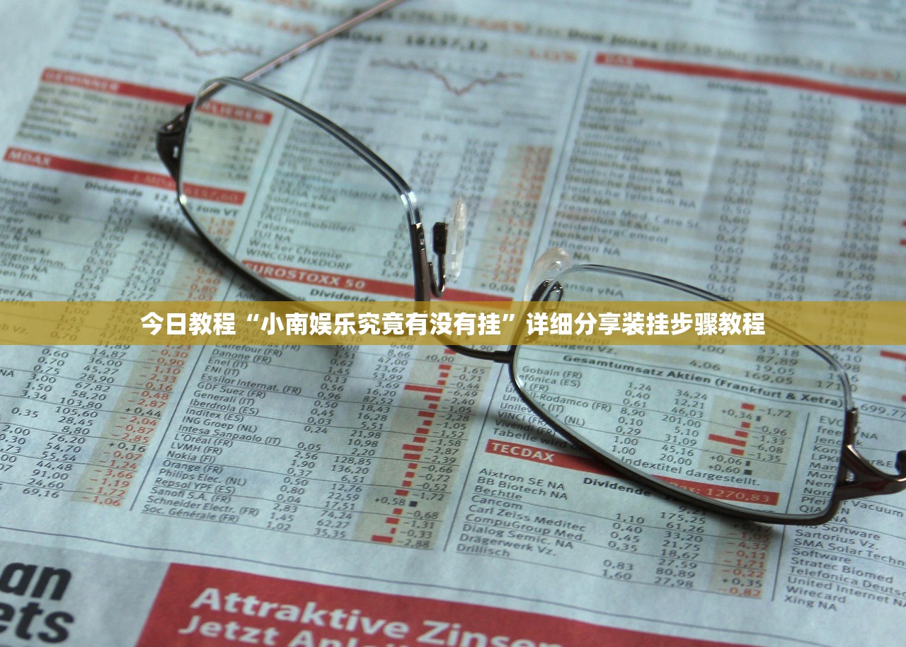 今日教程“小南娱乐究竟有没有挂”详细分享装挂步骤教程