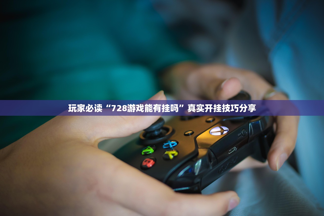 玩家必读“728游戏能有挂吗	”真实开挂技巧分享