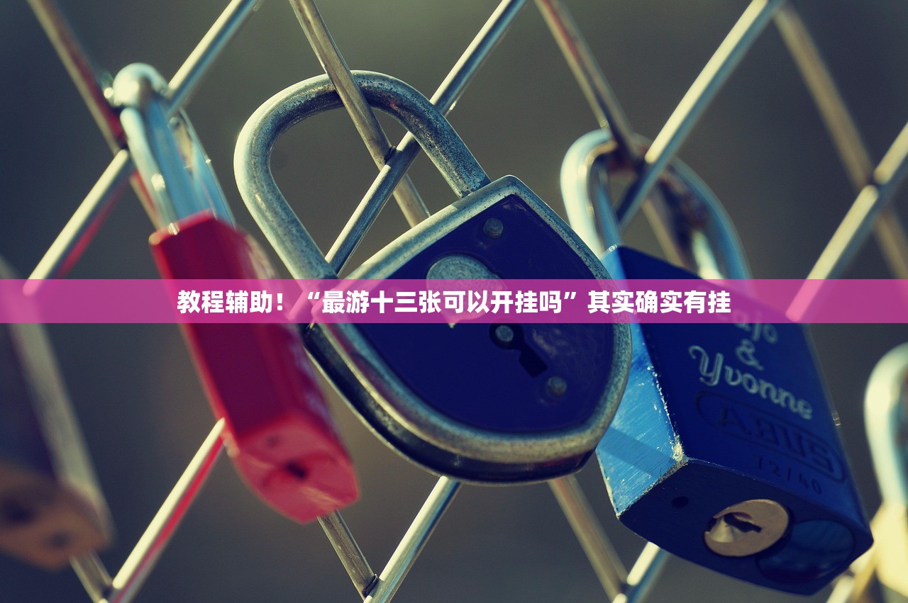 教程辅助！“最游十三张可以开挂吗”其实确实有挂
