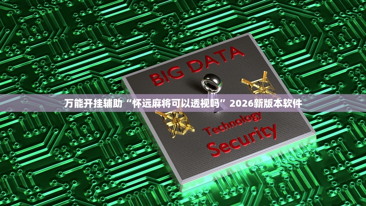 万能开挂辅助“怀远麻将可以透视吗	”2026新版本软件